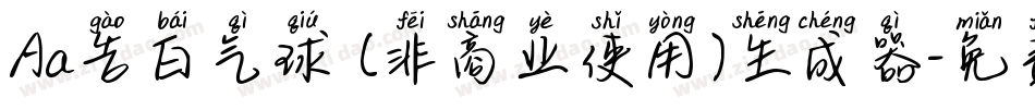 Aa告白气球 (非商业使用)生成器字体转换